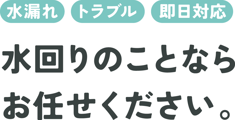 水漏れ・水回りトラブル、即日対応。水回りのことならお任せください